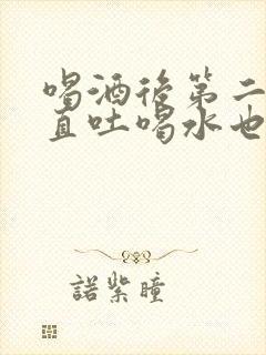 喝酒后第二天一直吐喝水也吐是怎么回事