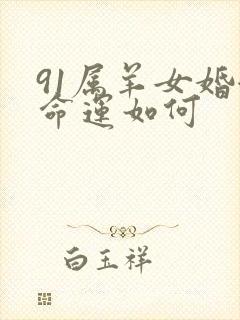 91属羊女婚姻命运如何