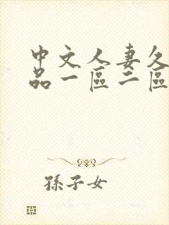 中文人妻久久精品一区二区