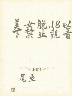 美女脱,18以下禁止观看