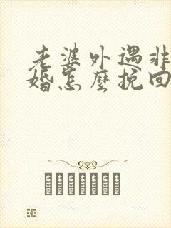 老婆外遇非要离婚怎么挽回