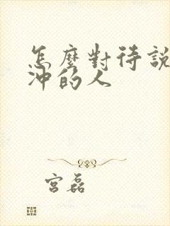 怎么对待说话很冲的人