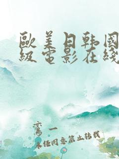 欧美日韩国产三级电影在线播放