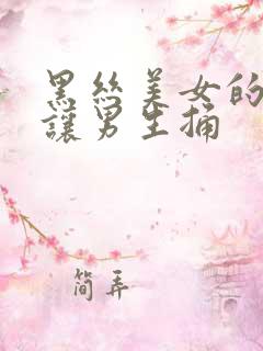 黑丝美女的尿口让男生捅