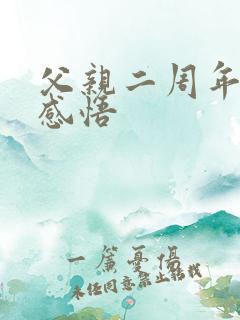 父亲二周年祭日感悟