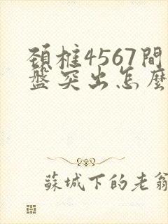 颈椎4567间盘突出怎么治