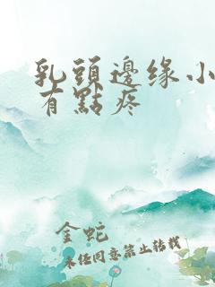 乳头边缘小疙瘩有点疼