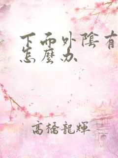 下面外阴有溃烂怎么办