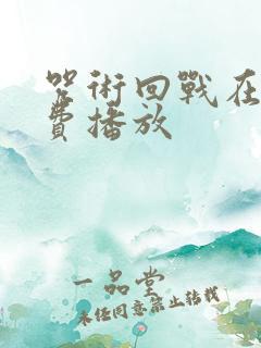 咒术回战在线免费播放