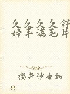 久久久久舒服少妇丰满毛片