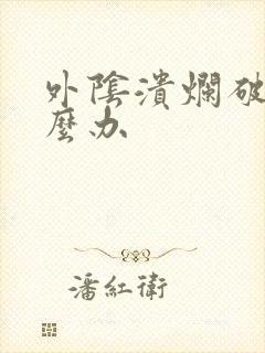 外阴溃烂破了怎么办