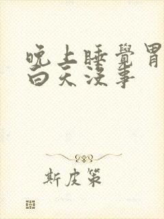 晚上睡觉胃难受白天没事