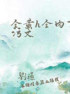 全黄h全肉百合污文