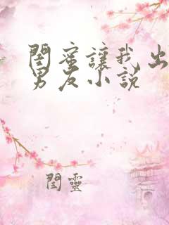 闺蜜让我出轨她男友小说