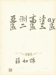 亚洲高清av一区二区三区四季