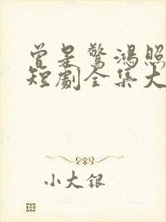 曾是惊鸿照影来短剧全集大结局