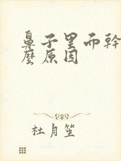 鼻子里面干疼什么原因