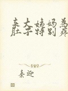 来大姨妈为什么肚子特别疼