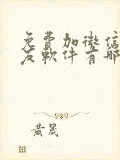 免费加微信的交友软件有哪些