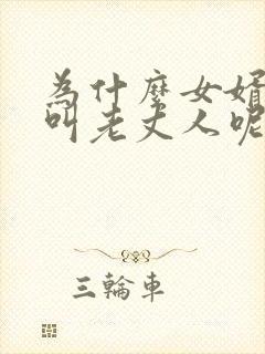 为什么女婿不能叫老丈人呢