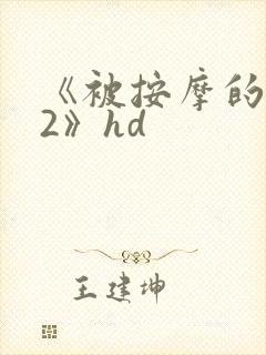 《被按摩的人妻2》hd