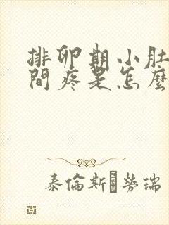 排卵期小肚子中间疼是怎么回事