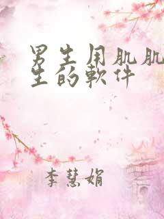 男生用肌肌捅女生的软件