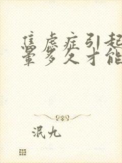 焦虑症引起的头晕多久才能够治愈