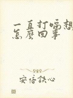 一直打嗝想吐是怎么回事