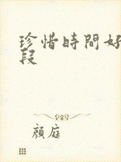 珍惜时间好句好段