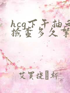 hcg下午抽血检查多久拿结果