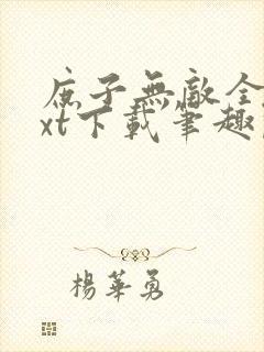 庶子无敌全本txt下载笔趣阁