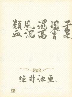 类风湿因子正常血沉高会是风湿吗