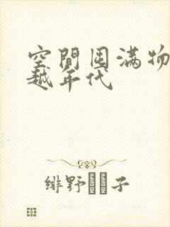 空间囤满物资穿越年代