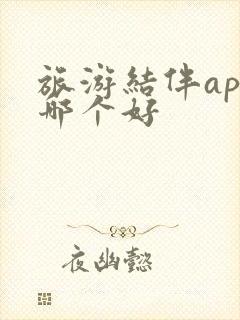 旅游结伴app哪个好