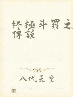 终极斗罗之龙王传说