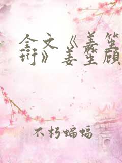 全文《姜笙顾瑾珩》姜笙顾瑾珩陆今