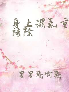 身上湿气重如何祛除