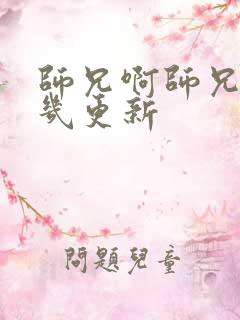 师兄啊师兄星期几更新