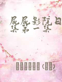 屁屁影院日本合集第一集