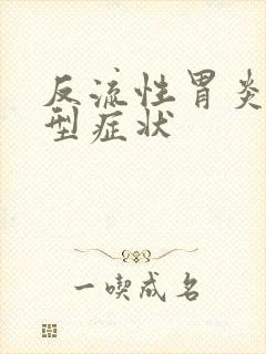 反流性胃炎的典型症状