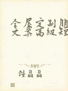 全屋定制朋友圈文案高级短句