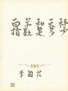 白羊和天秤配对指数是多少