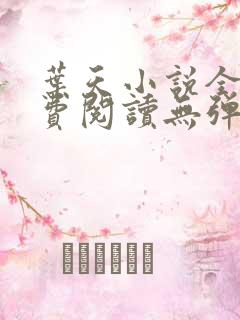 叶天小说全文免费阅读无弹窗