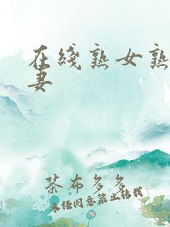 在线熟女熟女人妻