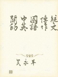 关中国传统文化的英语作文