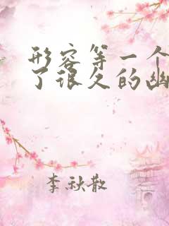 形容等一个人等了很久的幽默句子