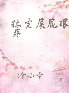 拉完屎屁眼收缩疼