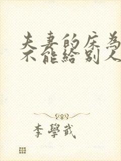 夫妻的床为什么不能给别人睡