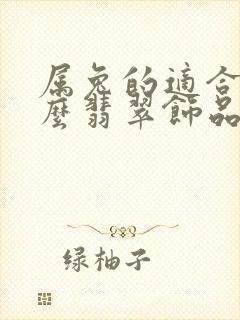 属兔的适合戴什么翡翠饰品